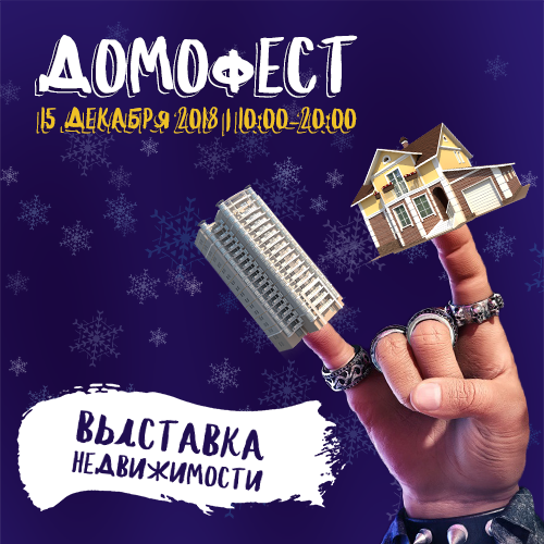 Домофест оживит рынок жилья Екатеринбурга к Новому году