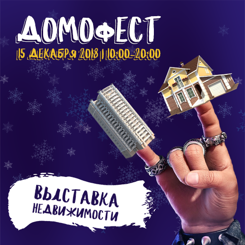 Домофест оживит рынок жилья Екатеринбурга к Новому году Домофест оживит рынок жилья Екатеринбурга к Новому году