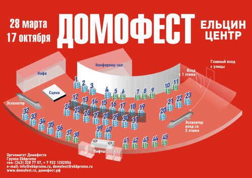 В 2020 году Домофест пройдет  в Екатеринбурге 28 марта и 17 октября 

