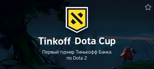 Тинькофф Банк запустил любительский турнир по Dota 2
