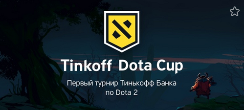 Тинькофф Банк запустил любительский турнир по Dota 2 Тинькофф Банк запустил любительский турнир по Dota 2