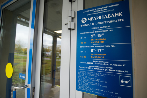 Филиал Челиндбанка в г. Екатеринбурге прошел проверку на доступность для людей с ограниченными возможностями