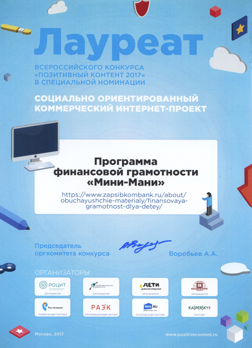 Программа «Мини Мани» Запсибкомбанка стала победителем всероссийского конкурса интернет-проектов
