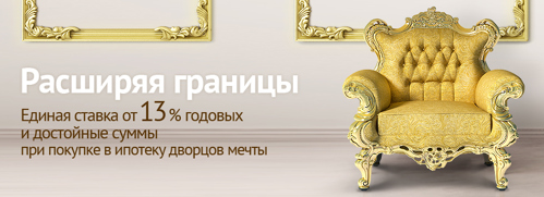 Банк УРАЛСИБ продлевает срок действия ипотечной акции «Расширяя границы» Банк УРАЛСИБ продлевает срок действия ипотечной акции «Расширяя границы»