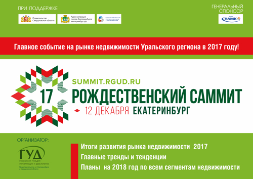 Рождественский саммит РГУД пройдет в Екатеринбурге
