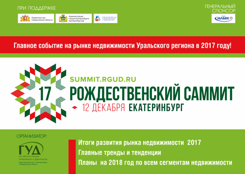 Рождественский саммит РГУД пройдет в Екатеринбурге Рождественский саммит РГУД пройдет в Екатеринбурге