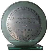 Операционный офис "Отделение в Челябинске" ЛОКО-Банка получил независимую Премию "Финансовая гордость Южного Урала" Операционный офис "Отделение в Челябинске" ЛОКО-Банка получил независимую Премию "Финансовая гордость Южного Урала"