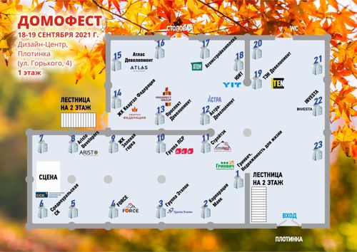 Кто участвует в Домофесте 18-19 сентября 2021 г.