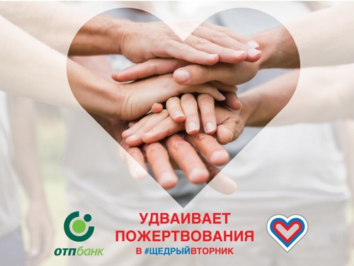 #ЩедрыйВторник в ОТП Банке! #ЩедрыйВторник в ОТП Банке!