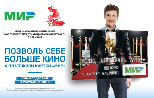 Платежная система «Мир» и Связь-Банк приглашают на ММКФ Платежная система «Мир» и Связь-Банк приглашают на ММКФ