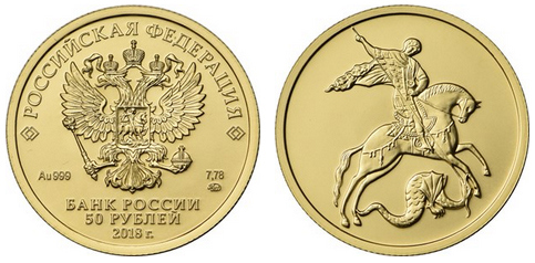 Георгий Победоносец (50 рублей)