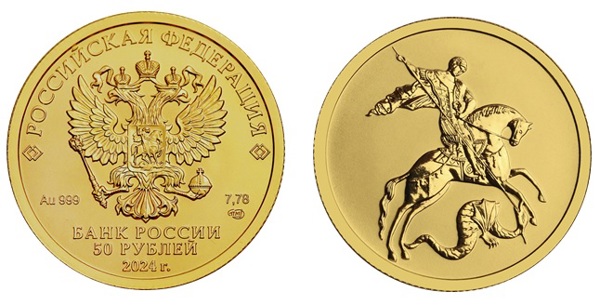 Георгий Победоносец (50 рублей)