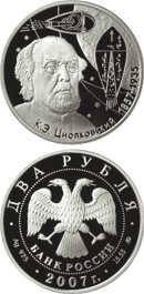 150-летие со дня рождения К.Э. Циолковского 