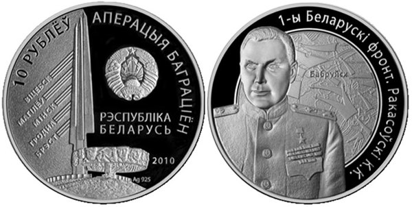 1-й Белорусcкий фронт. Рокоссовский К.К. (Бел.) - 10