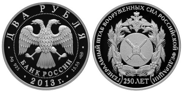 250-летие Генерального штаба Вооруженных сил Российской Федерации - 13