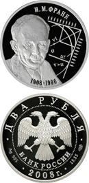 Физик И.М. Франк - 100 лет со дня рождения (23.10.1908 г.) 