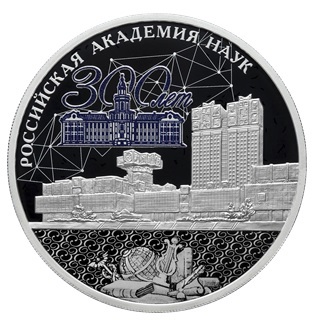 Банк России выпустил монету в честь 300-летия Российской академии наук
