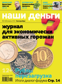 Читайте в журнале НАШИ ДЕНЬГИ в апреле (номер в продаже Читайте в журнале НАШИ ДЕНЬГИ в апреле (номер в продаже