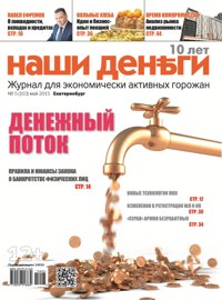 Анонс Наши деньги май 2015 Анонс Наши деньги май 2015