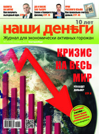 Анонс Наши деньги сентябрь 2015 Анонс Наши деньги сентябрь 2015