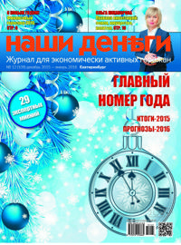 Анонс Наши деньги декабрь-январь 2015-2016 Анонс Наши деньги декабрь-январь 2015-2016