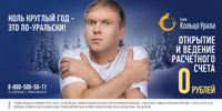 "Банк по-уральски" v.2.0. Банк "Кольцо Урала" запускает второй этап рекламной кампании с Сергеем Светлаковым "Банк по-уральски" v.2.0. Банк "Кольцо Урала" запускает второй этап рекламной кампании с Сергеем Светлаковым
