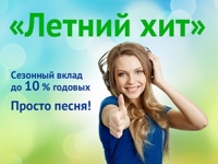 Банк УРАЛСИБ ввел новый сезонный вклад «Летний хит» Банк УРАЛСИБ ввел новый сезонный вклад «Летний хит»