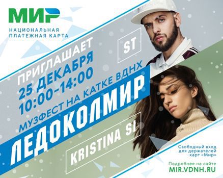 Банк УРАЛСИБ и национальная платежная карта «Мир» приглашают на каток Банк УРАЛСИБ и национальная платежная карта «Мир» приглашают на каток