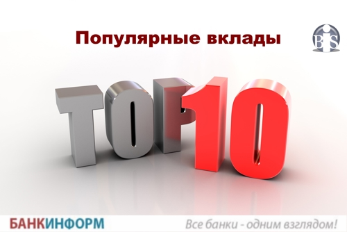 ТОП-10 популярных вкладов. Октябрь-2016
