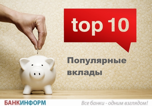 ТОП-10 популярных вкладов. Ноябрь-2019