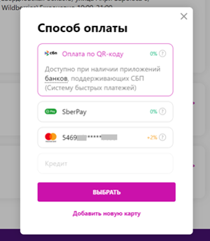 Оплата в приложении вайлдберриз. Оплата на валберис. оплата сбп с вайлдберриз. оплата через сбп в вайлдберриз что это. способы оплаты wildberries.