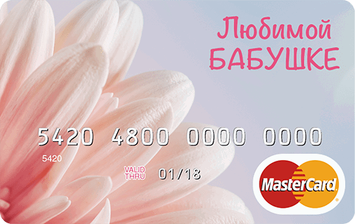 Подарочная карта русский стандарт дари card