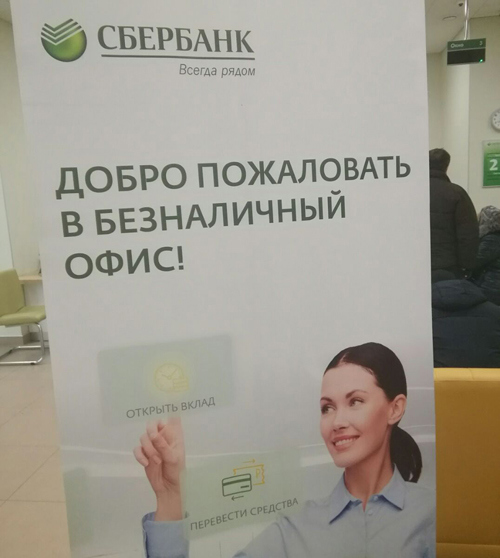 В Уральском банке Сбербанка появились первые безналичные офисы
