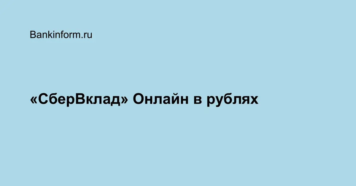 «СберВклад» Онлайн - СберБанк (Уральский банк)