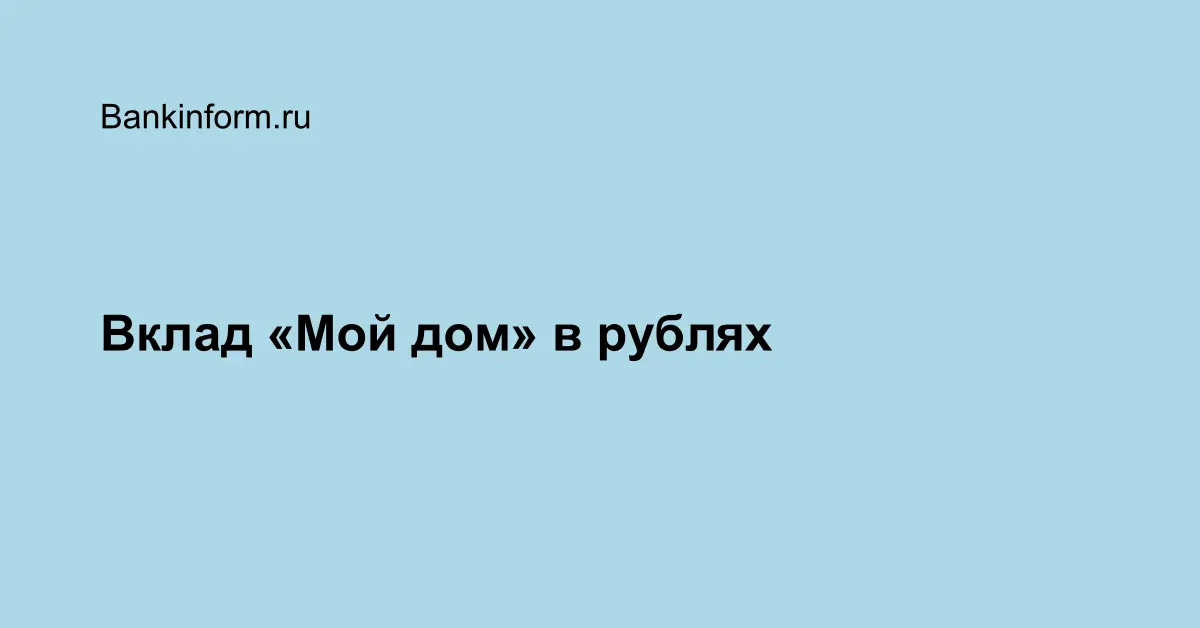 Вклад «Мой дом» - Банк ДОМ.РФ
