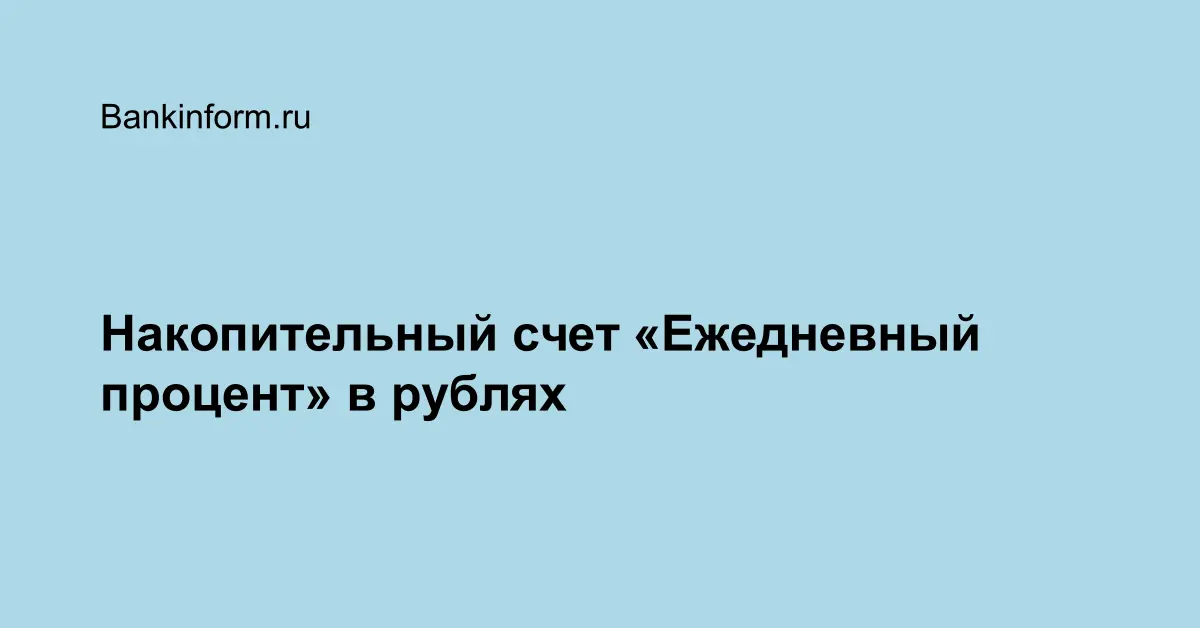 Накопительный счет «Ежедневный процент» - Газпромбанк