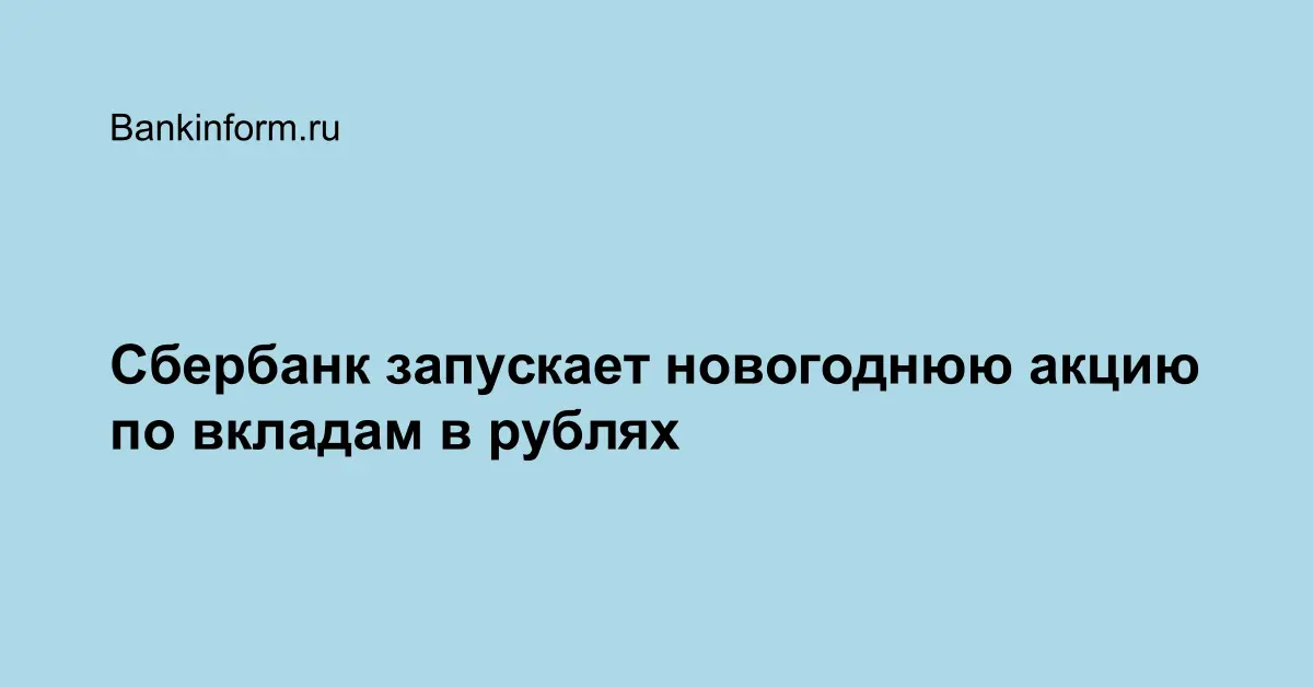 Вклад Новогодний Бонус Условия