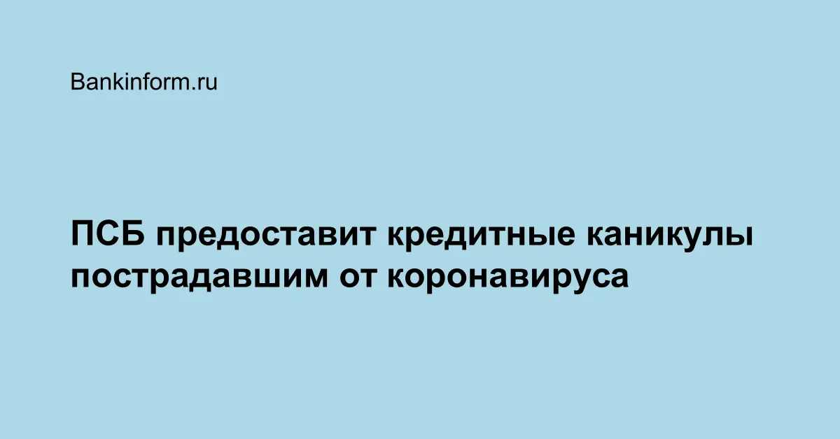 Кредитные каникулы в псб как оформить через приложение