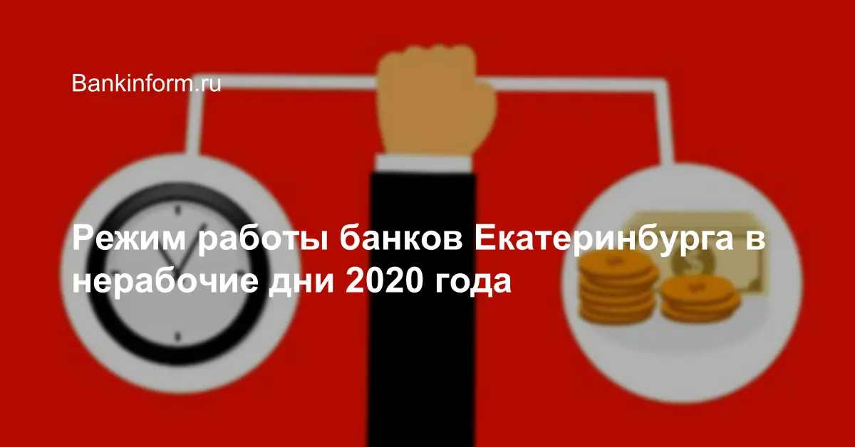 23 Февраля работа банков.