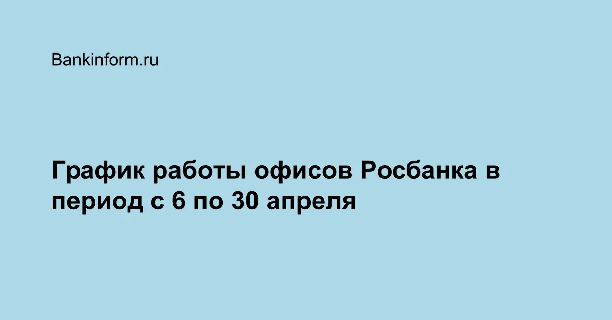 Росбанк минусинск ванеева режим работы телефон