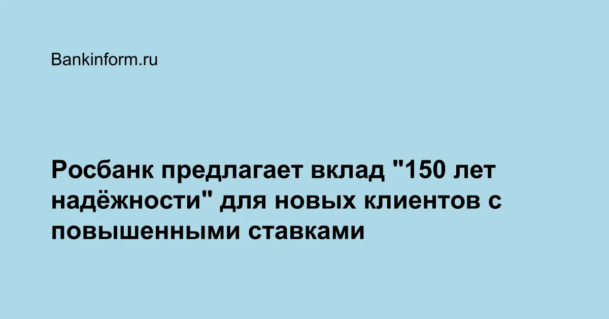 Вклад 150 Лет Надежности Для Новых Клиентов