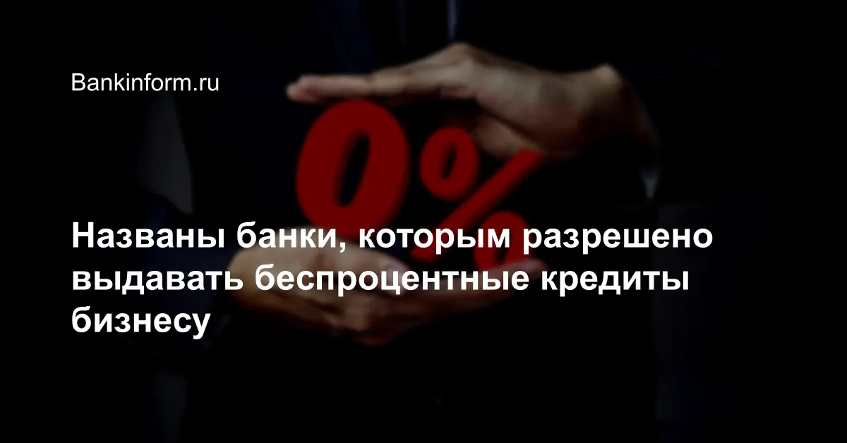 Названы банки, которым разрешено выдавать беспроцентные кредиты бизнесу
