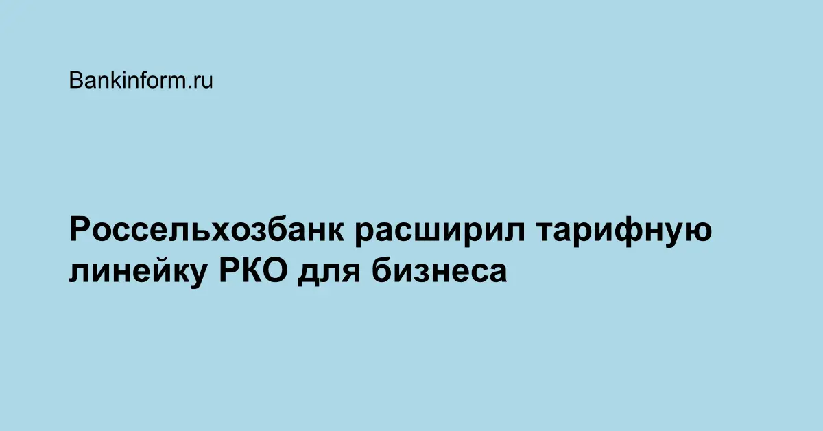Россельхозбанк расширил тарифную линейку РКО для бизнеса