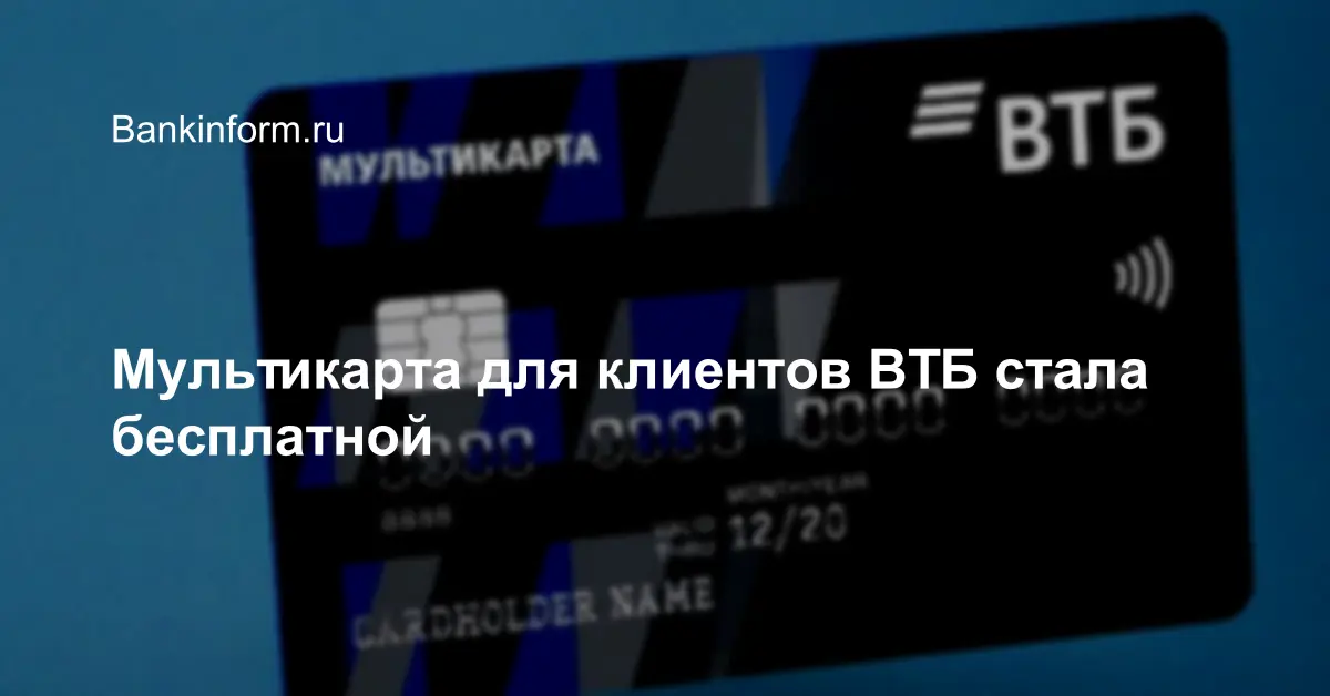 Карта ВТБ. Карта ВТБ Мультикарта. Цифровая Мультикарта ВТБ. Виртуальная карта ВТБ.