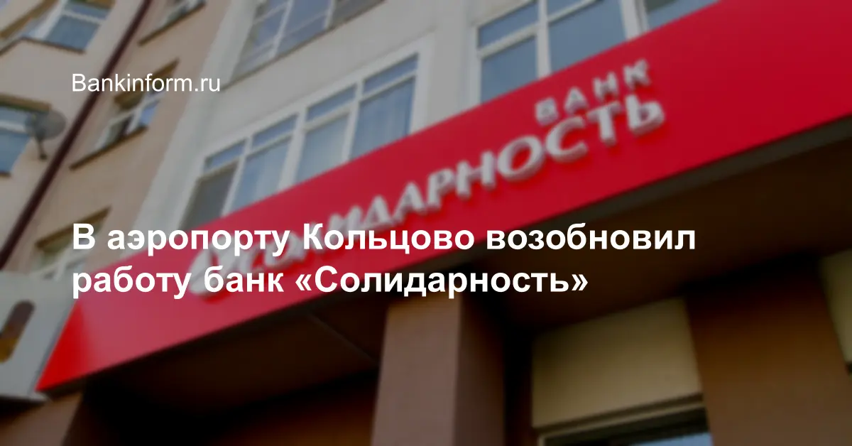 В аэропорту Кольцово возобновил работу банк «Солидарность»