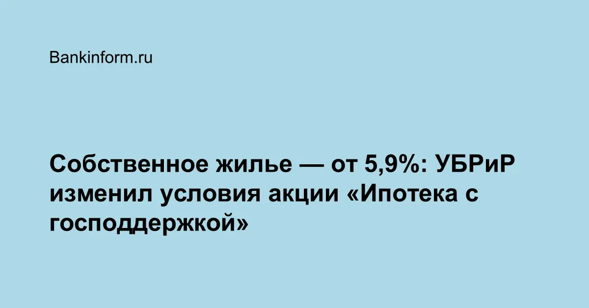 Собственное жилье — от 5,9%: УБРиР изменил условия акции «Ипотека с ...