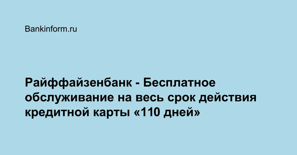 Райффайзенбанк - Бесплатное обслуживание на весь срок действия ...