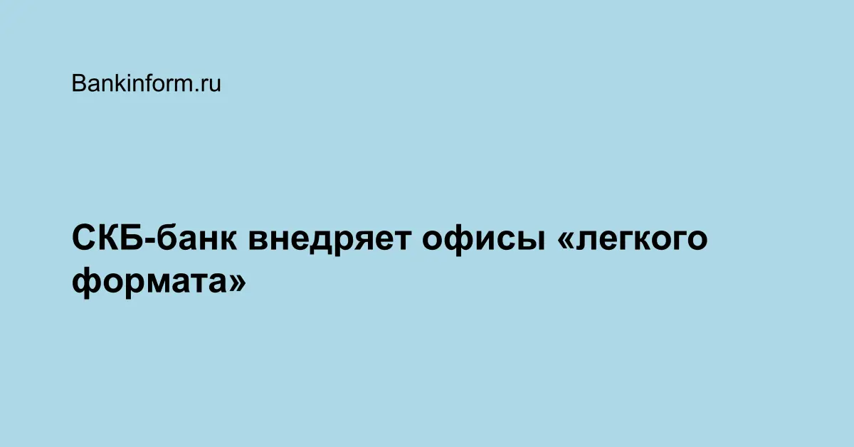 СКБ-банк внедряет офисы легкого формата 