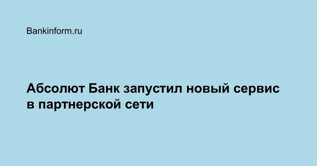 Абсолют Банк запустил новый сервис в партнерской сети