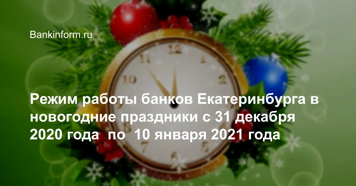 Режим работы банков Екатеринбурга в новогодние праздники с 31 декабря ...